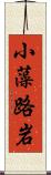 小藻路岩 Scroll