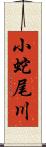 小蛇尾川 Scroll