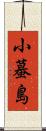 小蟇島 Scroll