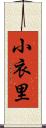 小衣里 Scroll