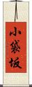 小袋坂 Scroll