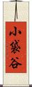 小袋谷 Scroll