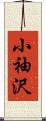 小袖沢 Scroll