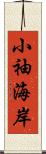 小袖海岸 Scroll