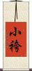 小袴 Scroll