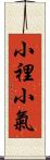 小裡小氣 Scroll