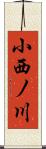 小西ノ川 Scroll