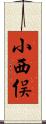 小西俣 Scroll