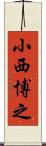 小西博之 Scroll
