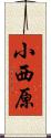 小西原 Scroll