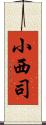 小西司 Scroll