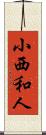 小西和人 Scroll