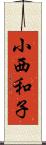 小西和子 Scroll