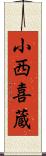 小西喜蔵 Scroll