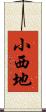 小西地 Scroll