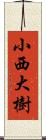 小西大樹 Scroll