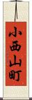 小西山町 Scroll