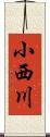 小西川 Scroll