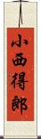 小西得郎 Scroll