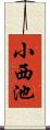 小西池 Scroll