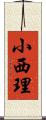 小西理 Scroll