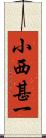 小西甚一 Scroll