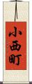 小西町 Scroll