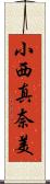 小西真奈美 Scroll