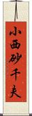 小西砂千夫 Scroll