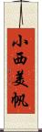 小西美帆 Scroll