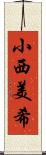 小西美希 Scroll