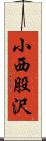 小西股沢 Scroll