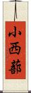 小西蔀 Scroll