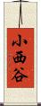 小西谷 Scroll