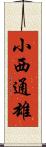 小西通雄 Scroll