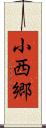 小西郷 Scroll