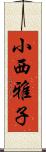 小西雅子 Scroll