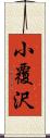 小覆沢 Scroll