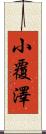 小覆澤 Scroll