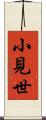 小見世 Scroll