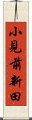 小見前新田 Scroll