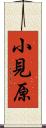 小見原 Scroll