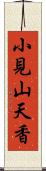 小見山天香 Scroll