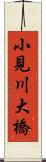 小見川大橋 Scroll