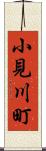 小見川町 Scroll