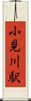 小見川駅 Scroll