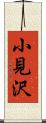 小見沢 Scroll