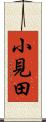 小見田 Scroll