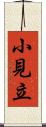 小見立 Scroll