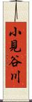 小見谷川 Scroll